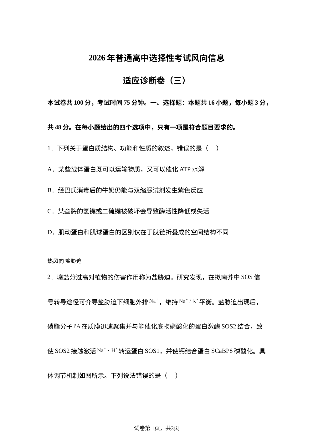 吉林省延边第二中学2026届高三下学期选择性考试风向信息适应诊断卷（三）生物试题 第1页预览