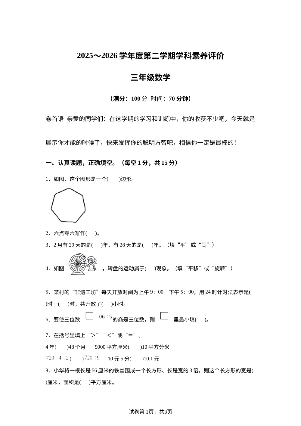 陕西榆林市榆阳区2025-2026学年人教版第二学期学科素养评价三年级数学 第1页预览