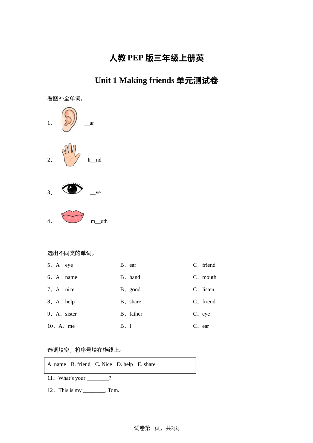 2026-2027学年人教PEP版英语三年级上册Unit 1 Making friends (单元自测练习卷) 第1页预览