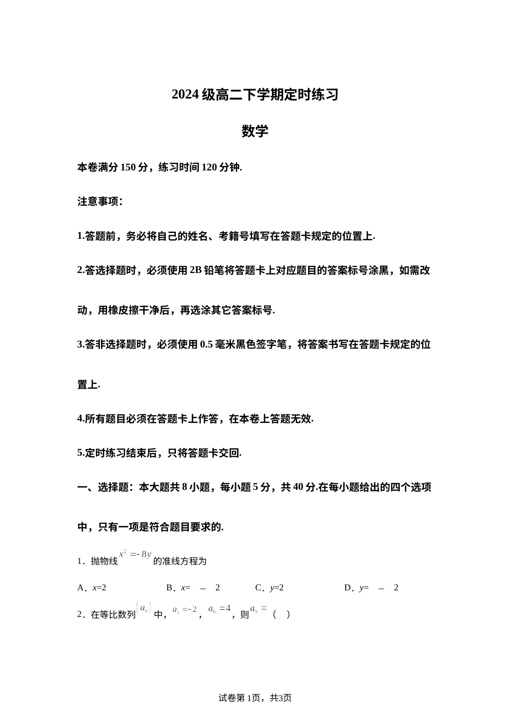 四川成都市2025-2026学年高二下学期定时练习数学试题 第1页预览