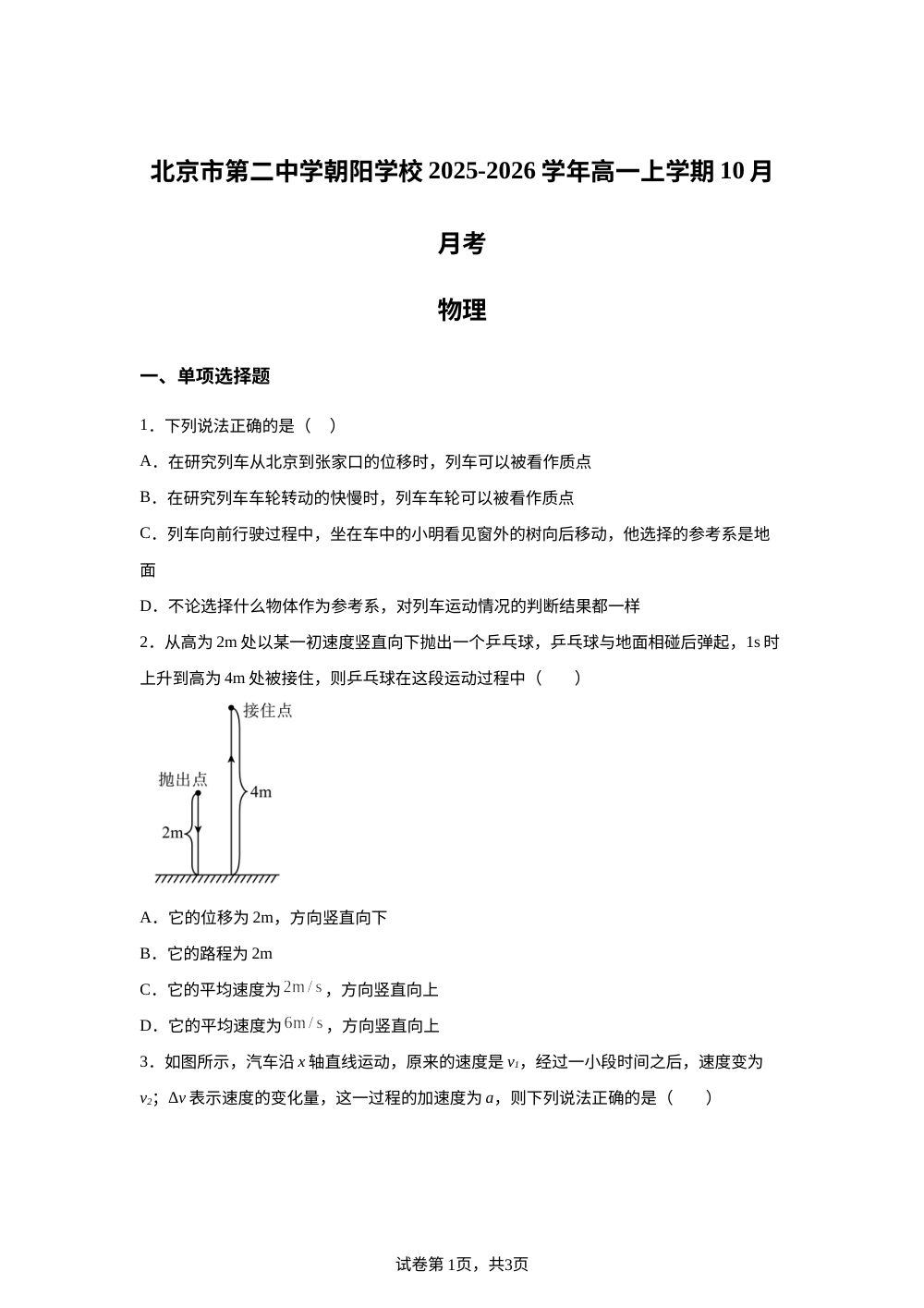 北京市第二中学朝阳学校2025-2026学年高一上学期10月月考物理试题 第1页预览