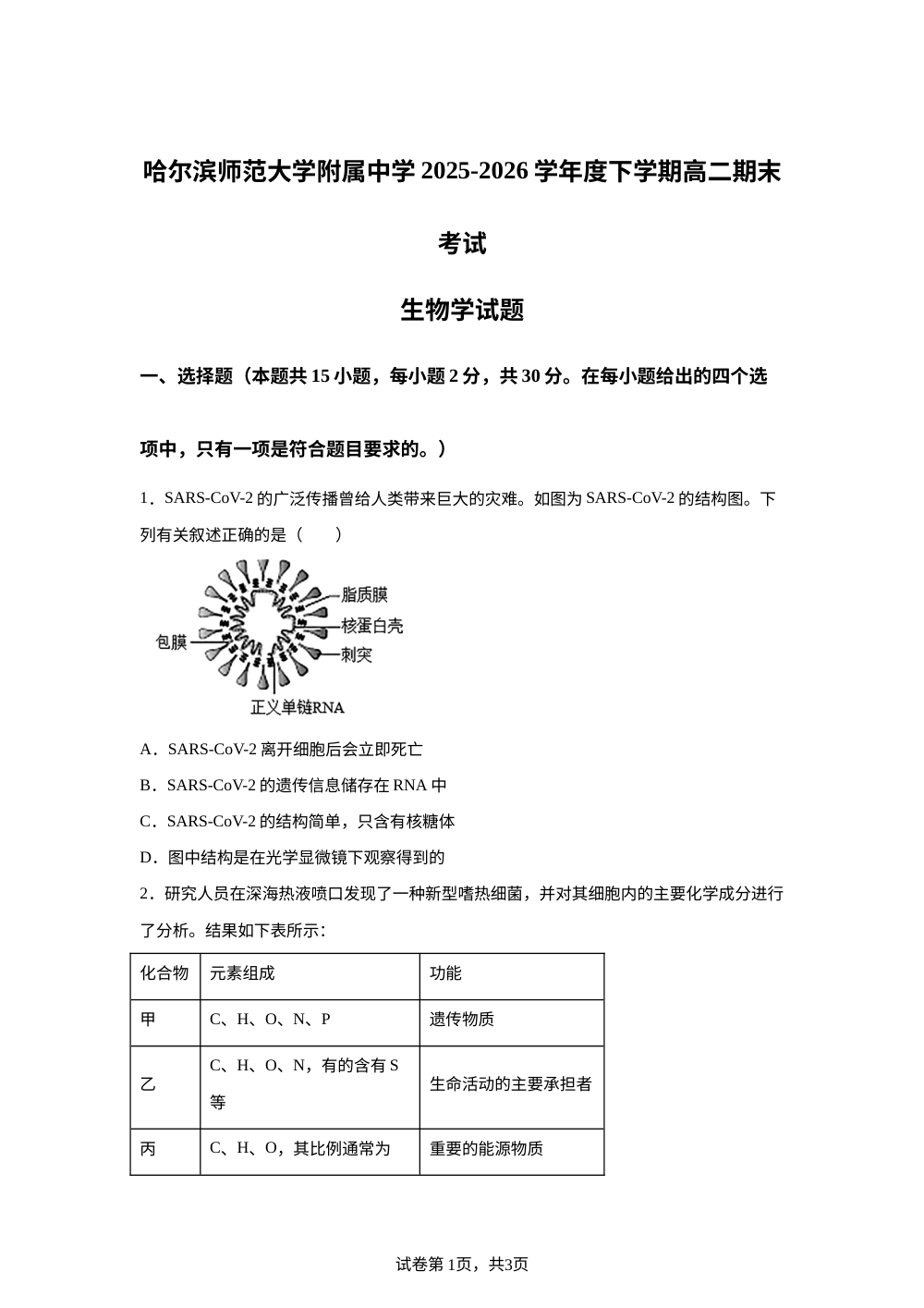 黑龙江省哈尔滨师范大学附属中学2025-2026学年高二下期末考试生物试题 第1页预览