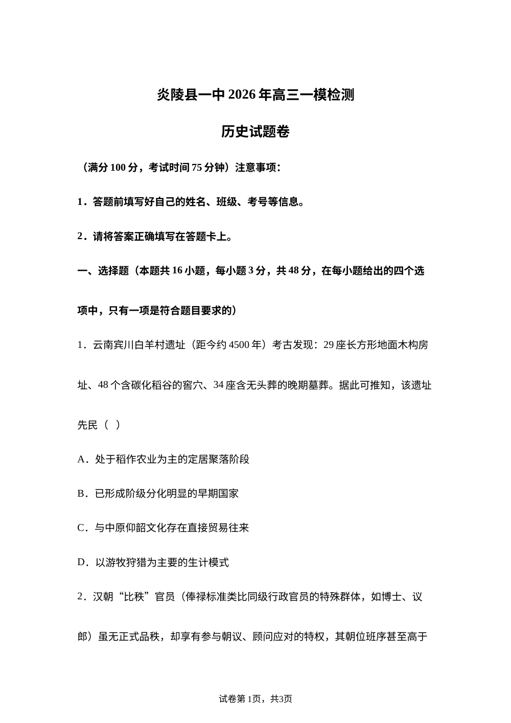 2026届湖南株洲市炎陵县第一中学高三下学期一模历史试题 第1页预览