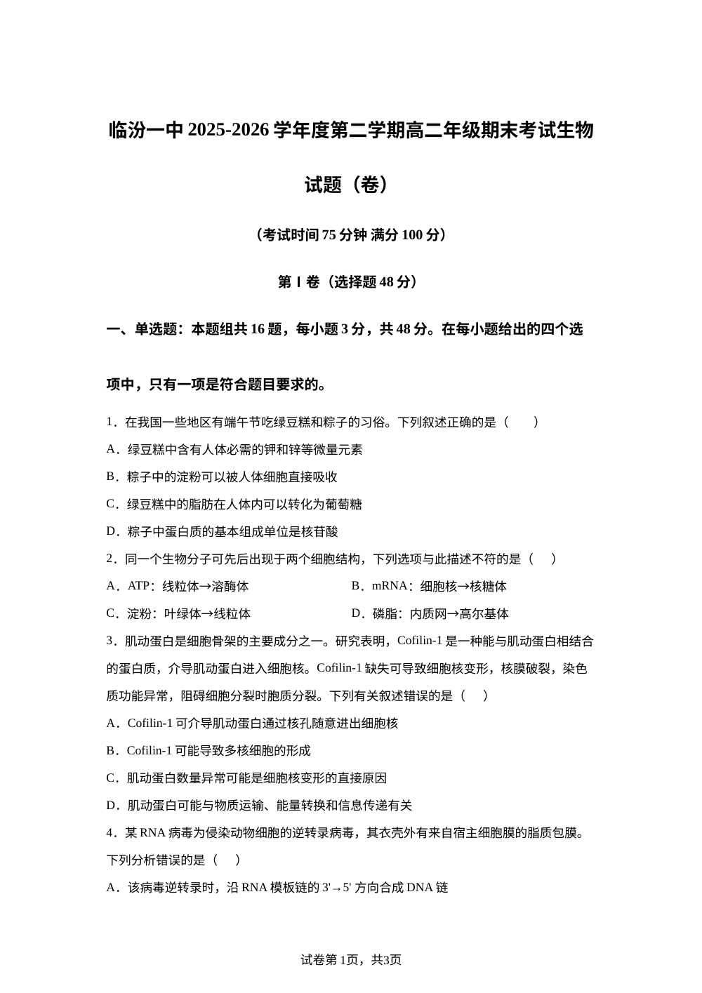 山西省临汾第一中学校2025-2026学年高二下学期期末考试生物试题 第1页预览