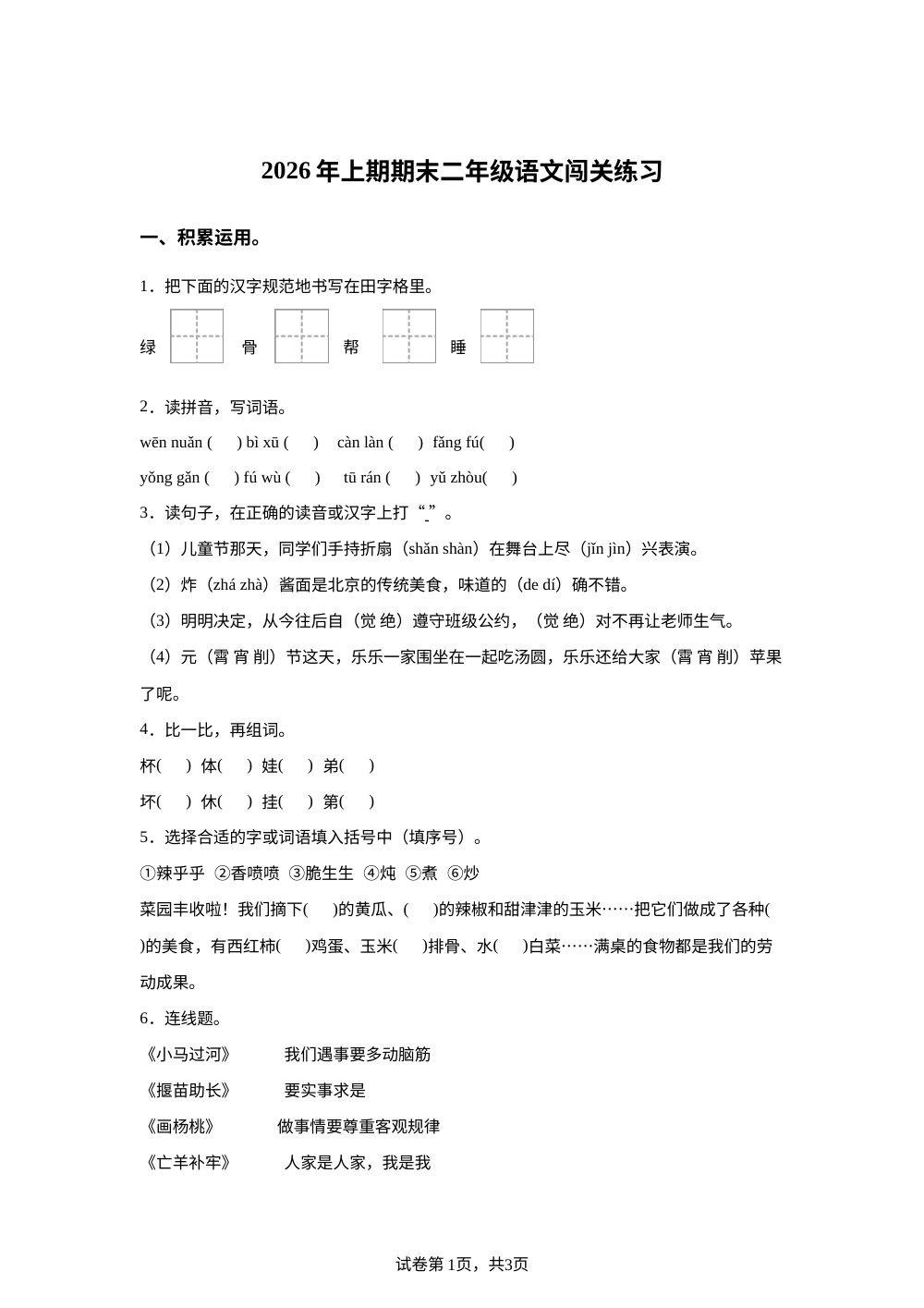 湖南省长沙市开福区2026年统编版上期期末二年级语文闯关练习 第1页预览