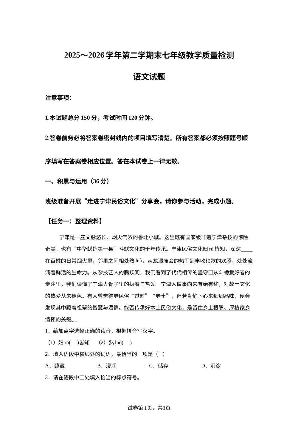 山东德州市宁津县2025-2026学年七年级下学期期末语文试题 第1页预览