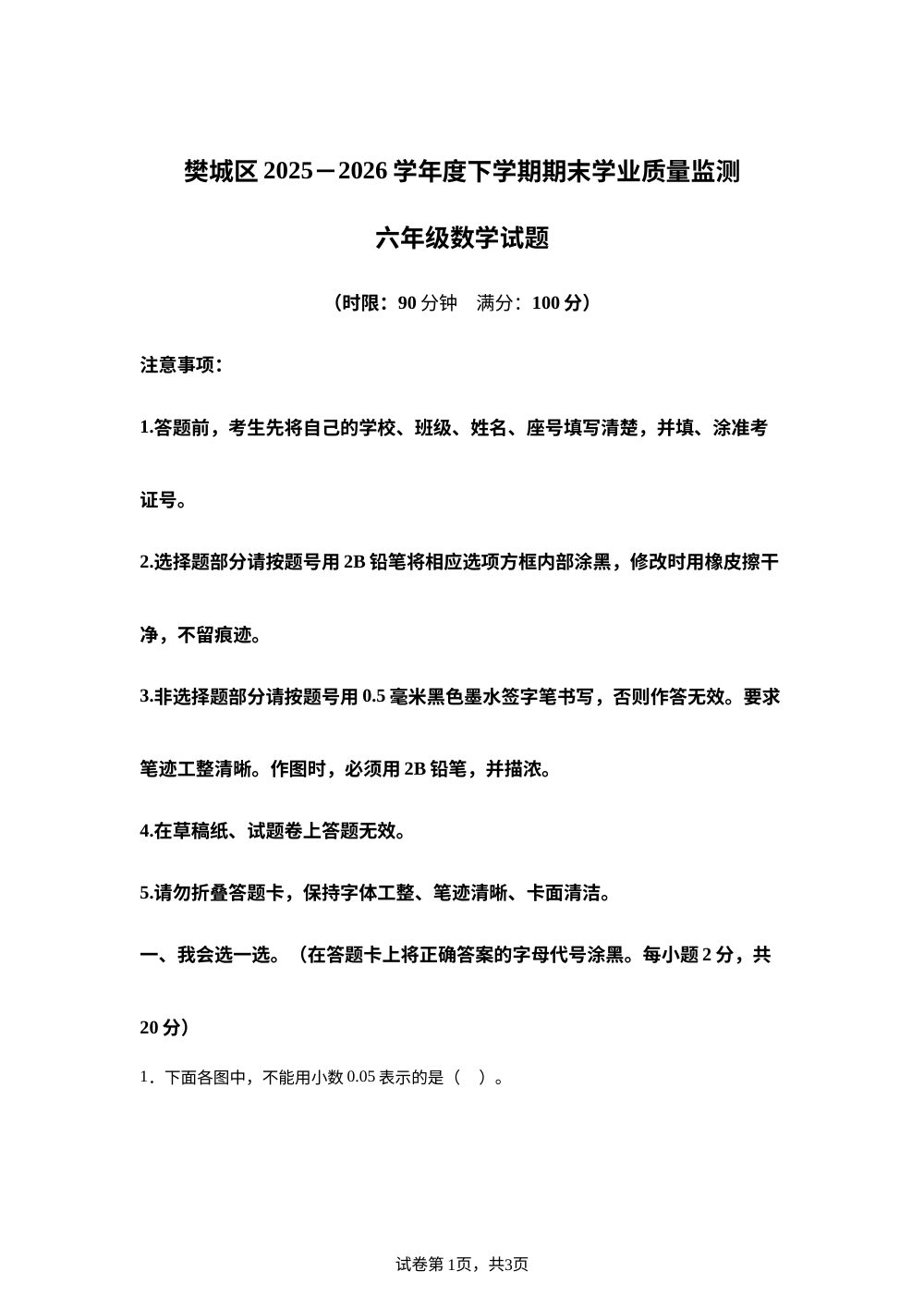 湖北襄阳市樊城区2025-2026学年人教版下学期期末学业质量监测六年级数学 第1页预览