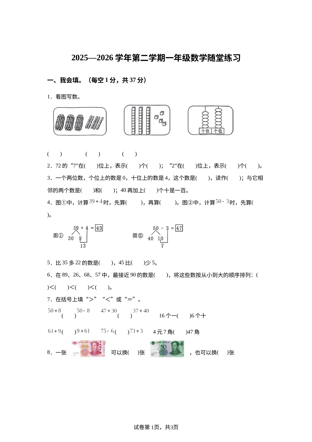 江西赣州市兴国县2025-2026学年人教版第二学期一年级数学随堂练习 第1页预览