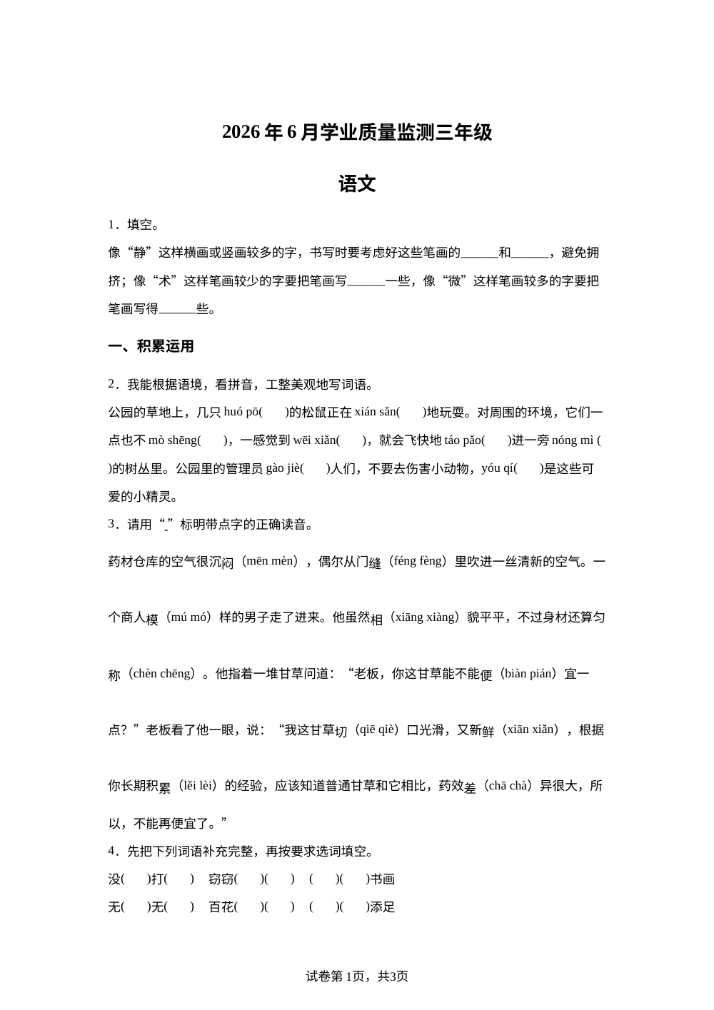 四川省乐山市犍为县2025-2026学年统编版三年级下学期学业质量监测语文试题 第1页预览
