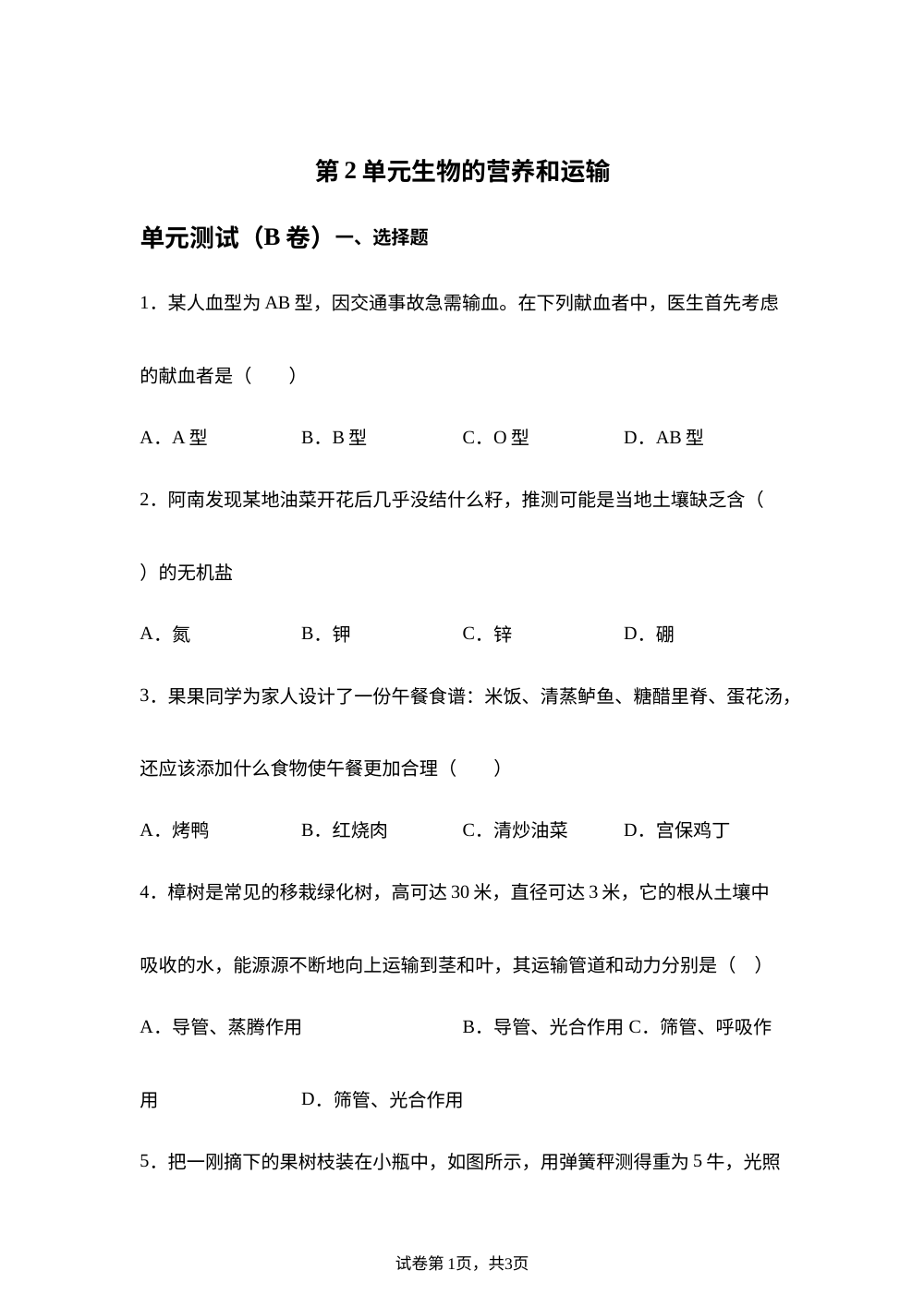 第2单元 生物的营养和运输单元测试（B卷） 第1页预览