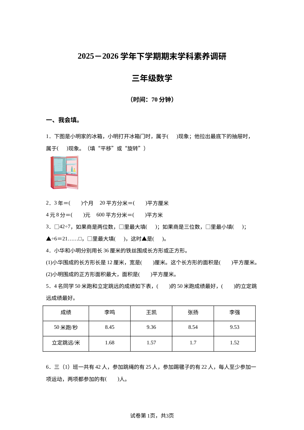 山东临沂市兰陵县2025-2026学年人教版下学期期末学科素养调研三年级数学 第1页预览