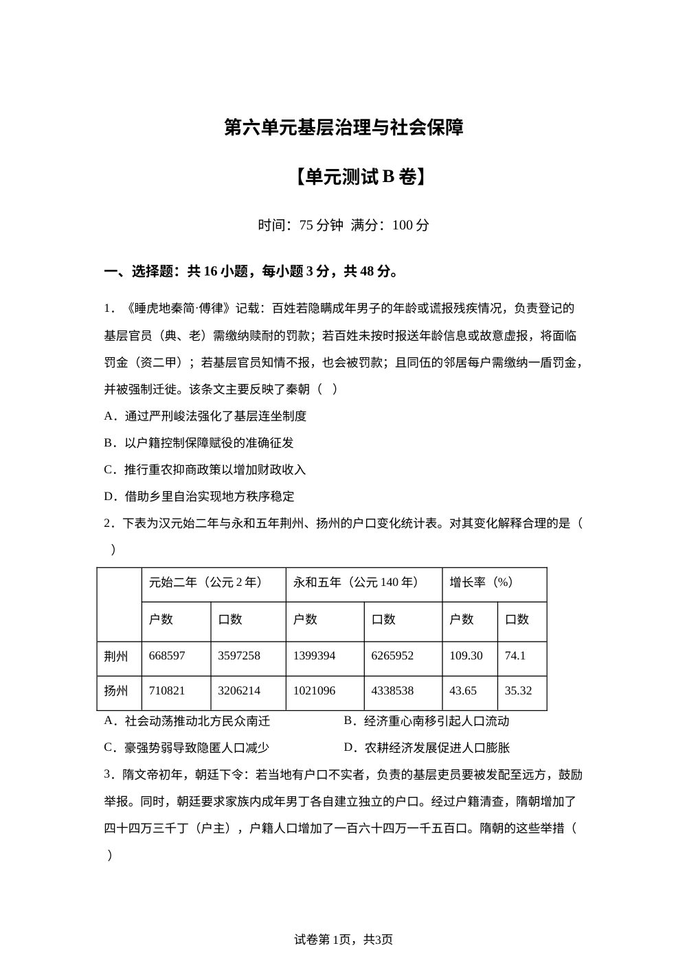 第六单元基层治理与社会保障（2026年测试卷B卷） 第1页预览