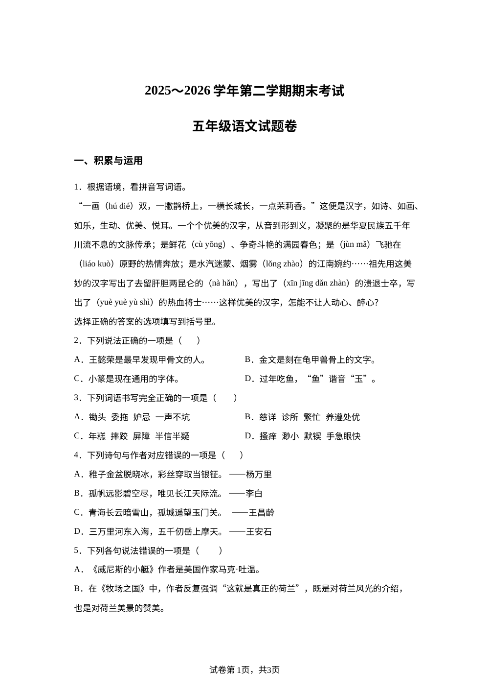 新疆喀什地区2025-2026学年统编版2016五年级下学期期末考试语文试卷 第1页预览