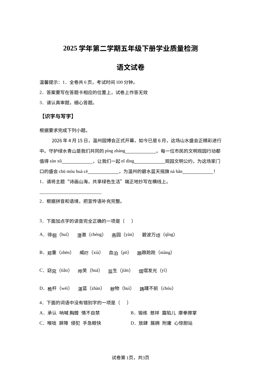 浙江省温州市鹿城区2025-2026学年统编版2016五年级下学期期末语文试题 第1页预览