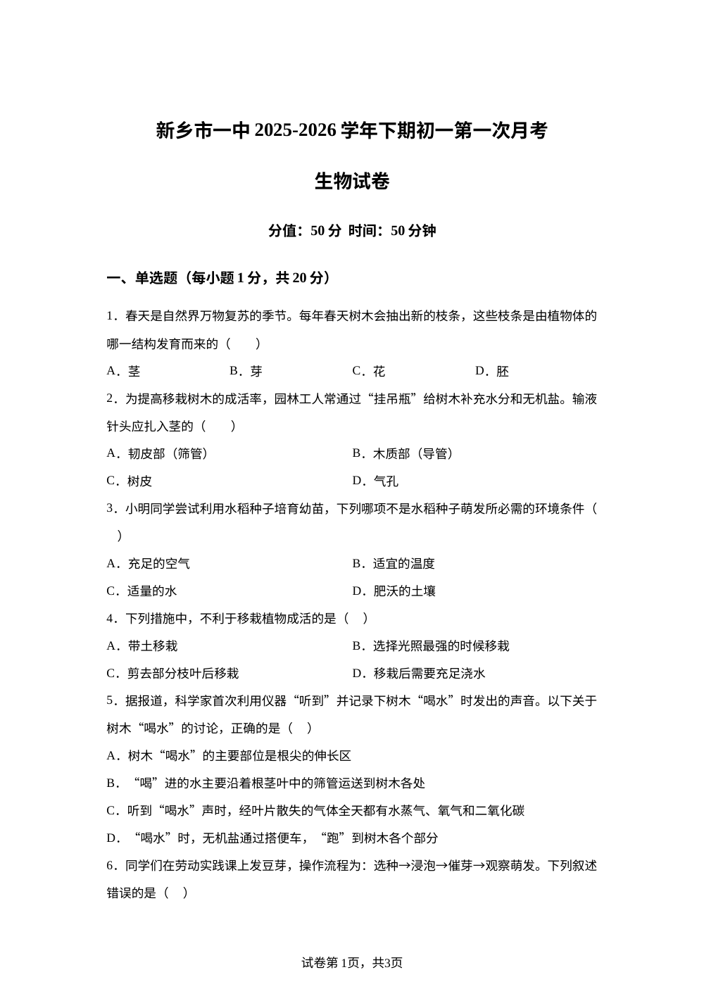河南新乡市第一中学2025-2026学年下学期七年级第一次阶段检测生物试卷 第1页预览