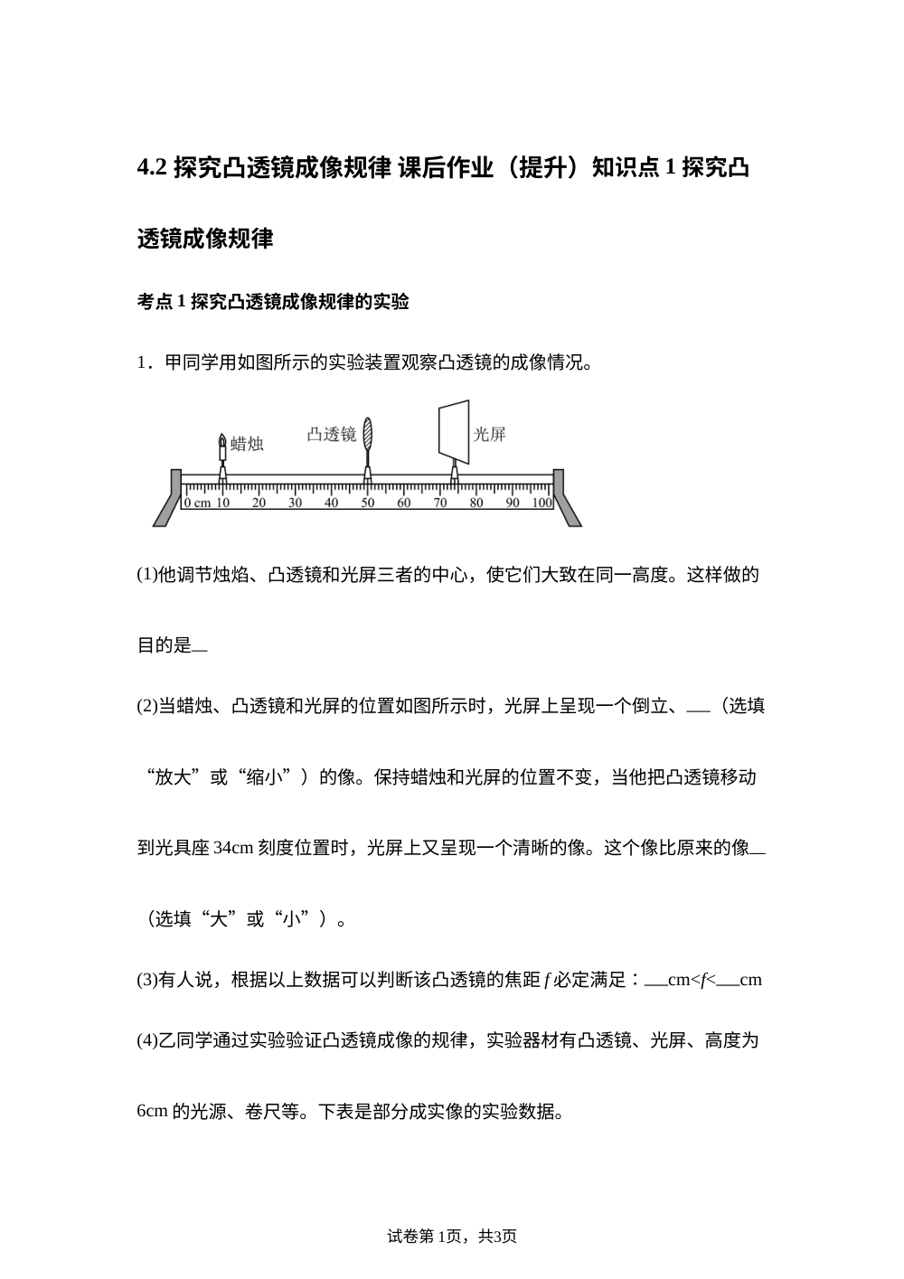 4.2 探究凸透镜成像规律 课后作业（提升） 第1页预览