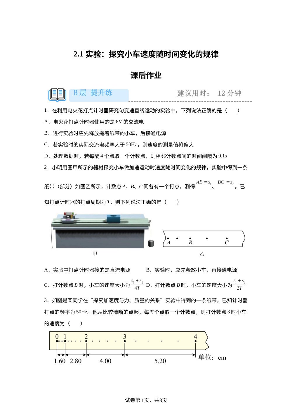 2.1 实验：探究小车速度随时间变化的规律  课后作业（提升） 第1页预览