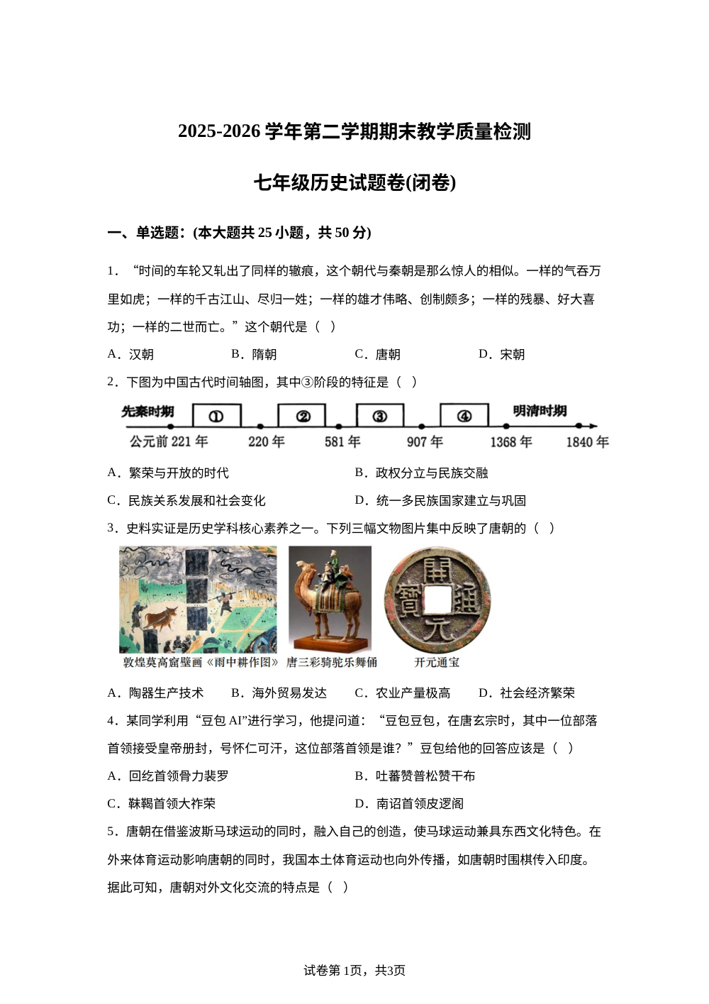 安徽安庆市怀宁县2025-2026学年第二学期期末教学质量检测七年级历史试卷 第1页预览