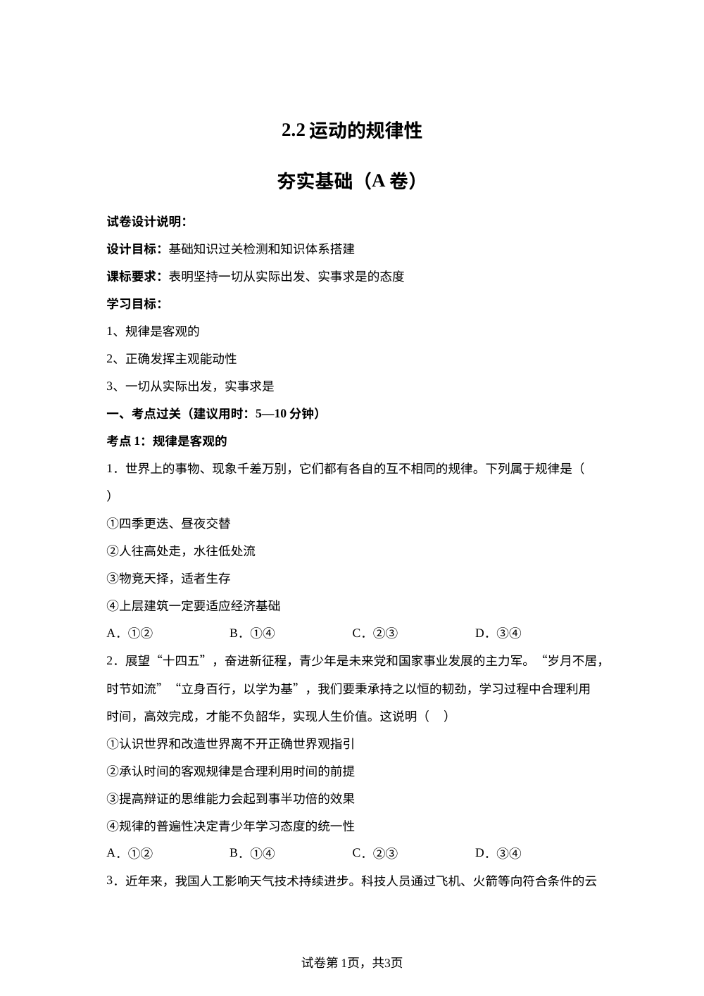 2.2运动的规律性夯实基础（A卷） 第1页预览