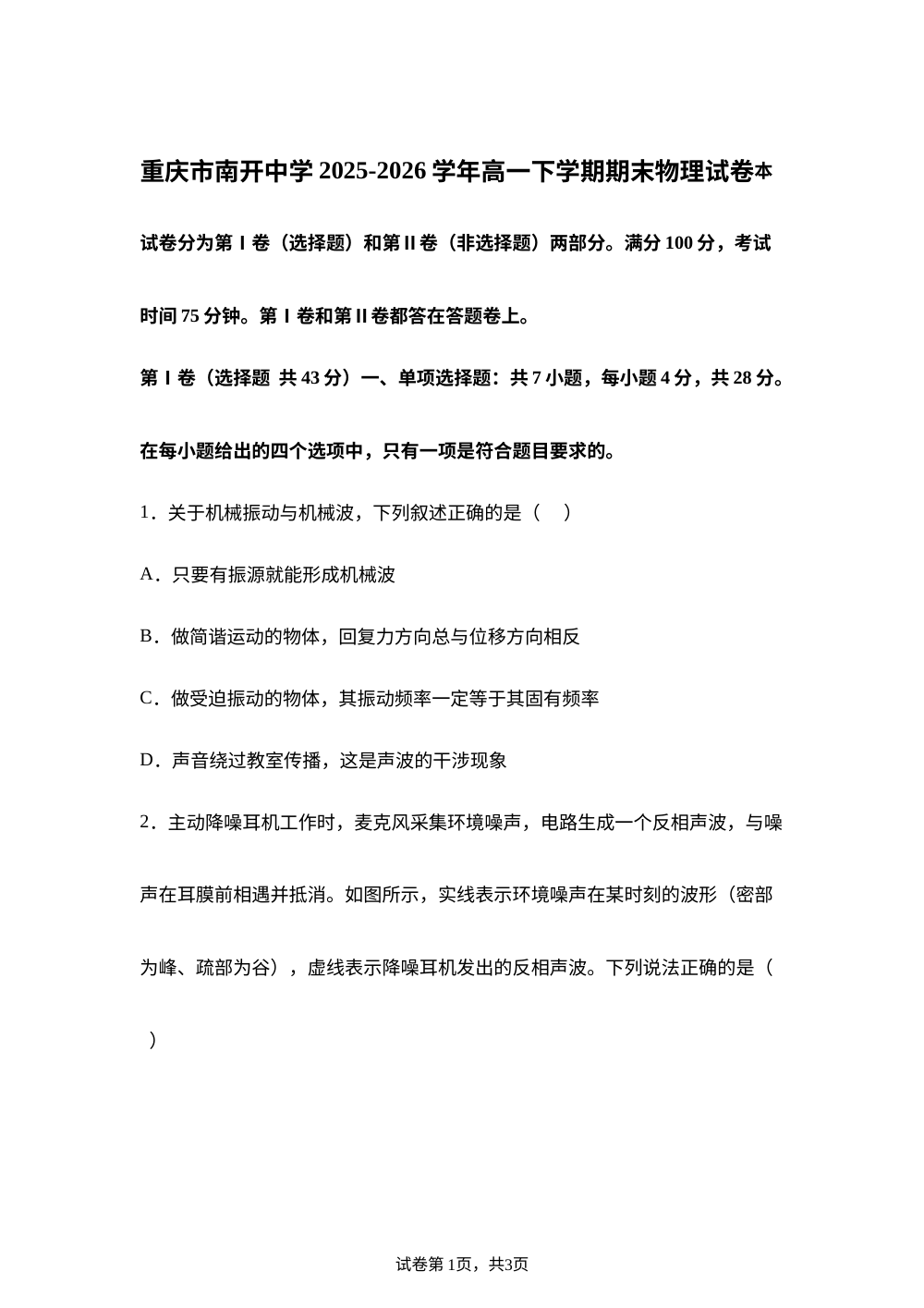 重庆市南开中学2025-2026学年高一下学期期末物理试卷 第1页预览