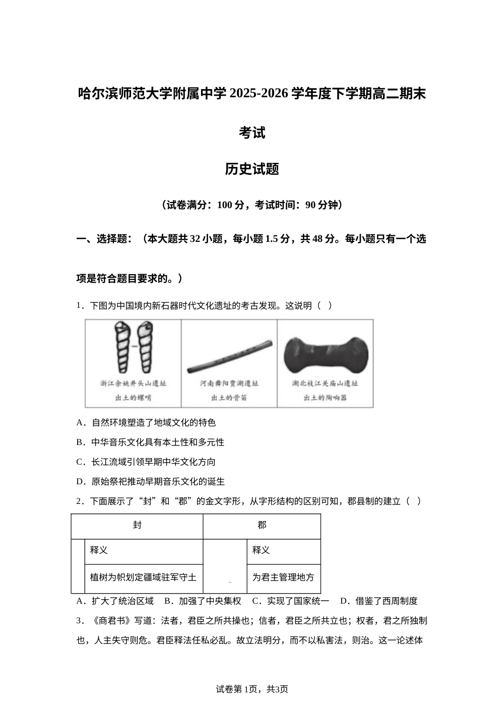 黑龙江哈尔滨师范大学附属中学2025-2026学年高二下学期期末考试历史试卷 第1页预览