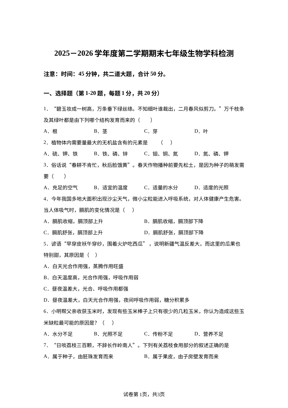 黑龙江佳木斯市东部片区学校2025-2026学年度第二学期期末七年级生物学科检测 第1页预览