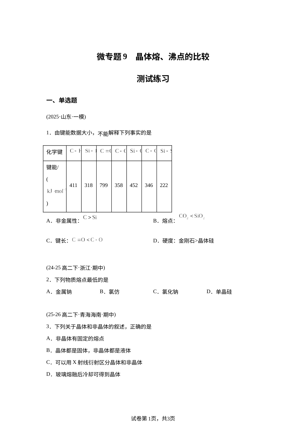 测试练习9　晶体熔、沸点的比较 第1页预览