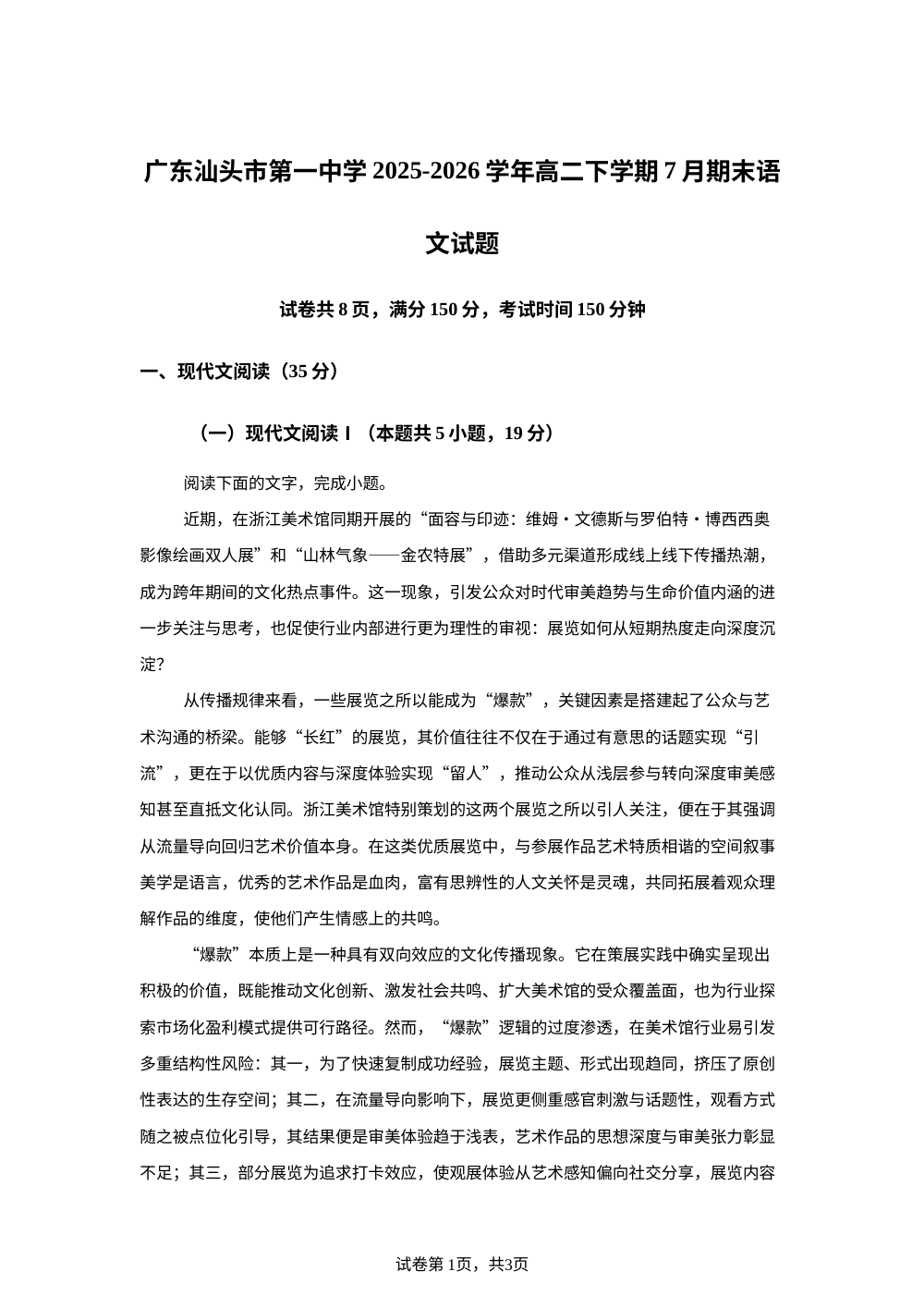 广东汕头市第一中学2025-2026学年高二下学期7月期末语文试题 第1页预览
