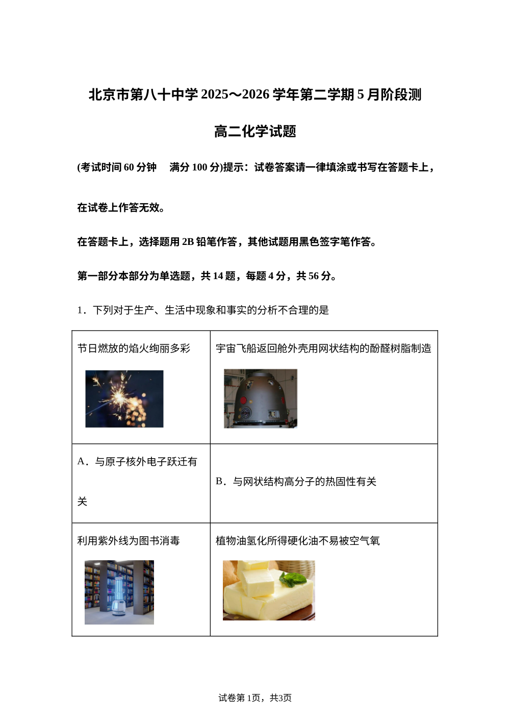 北京市第八十中学2025-2026学年第二学期5月阶段测 高二化学试题 第1页预览