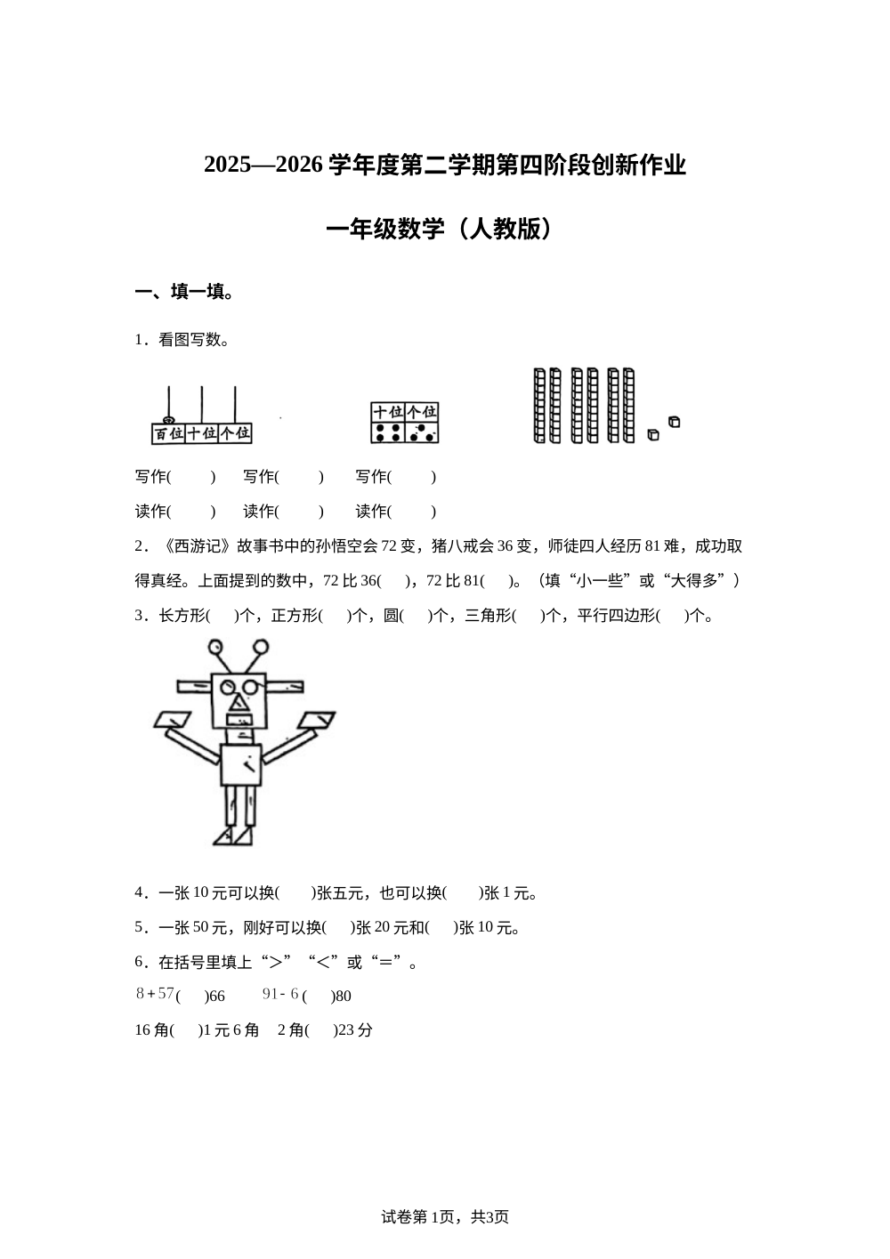 甘肃庆阳市正宁县2025-2026学年人教版一年级下学期数学阶段学情自测卷 第1页预览