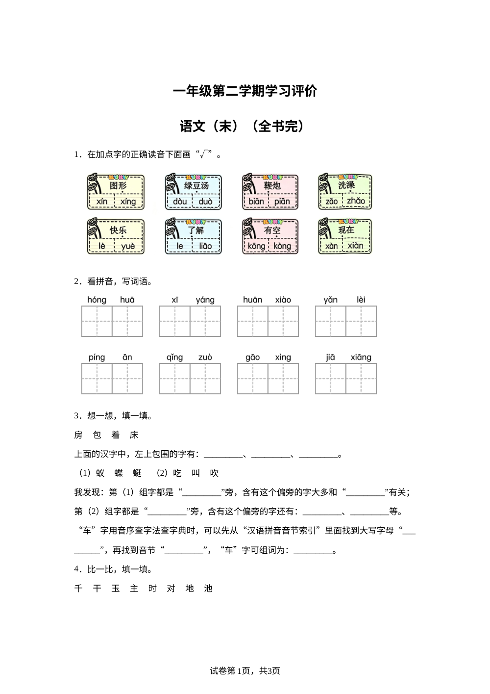 江西省九江市湖口县2025-2026学年统编版一年级下学期语文学情评价 第1页预览