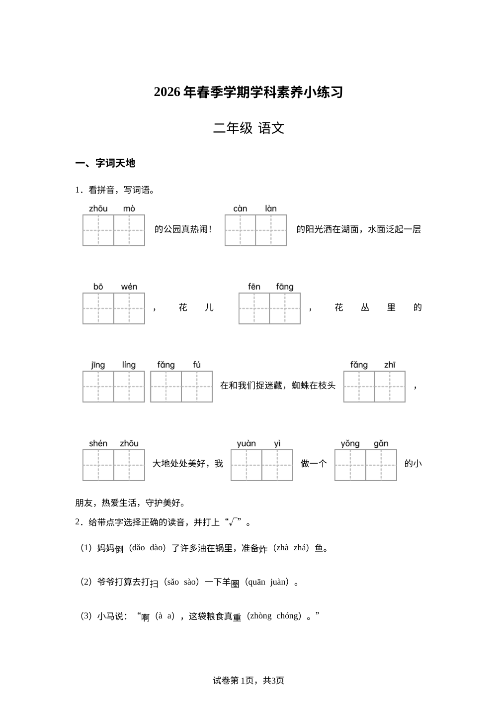 云南省玉溪市红塔区乡镇联考2025-2026学年统编版二年级下学期语文素养练习 第1页预览