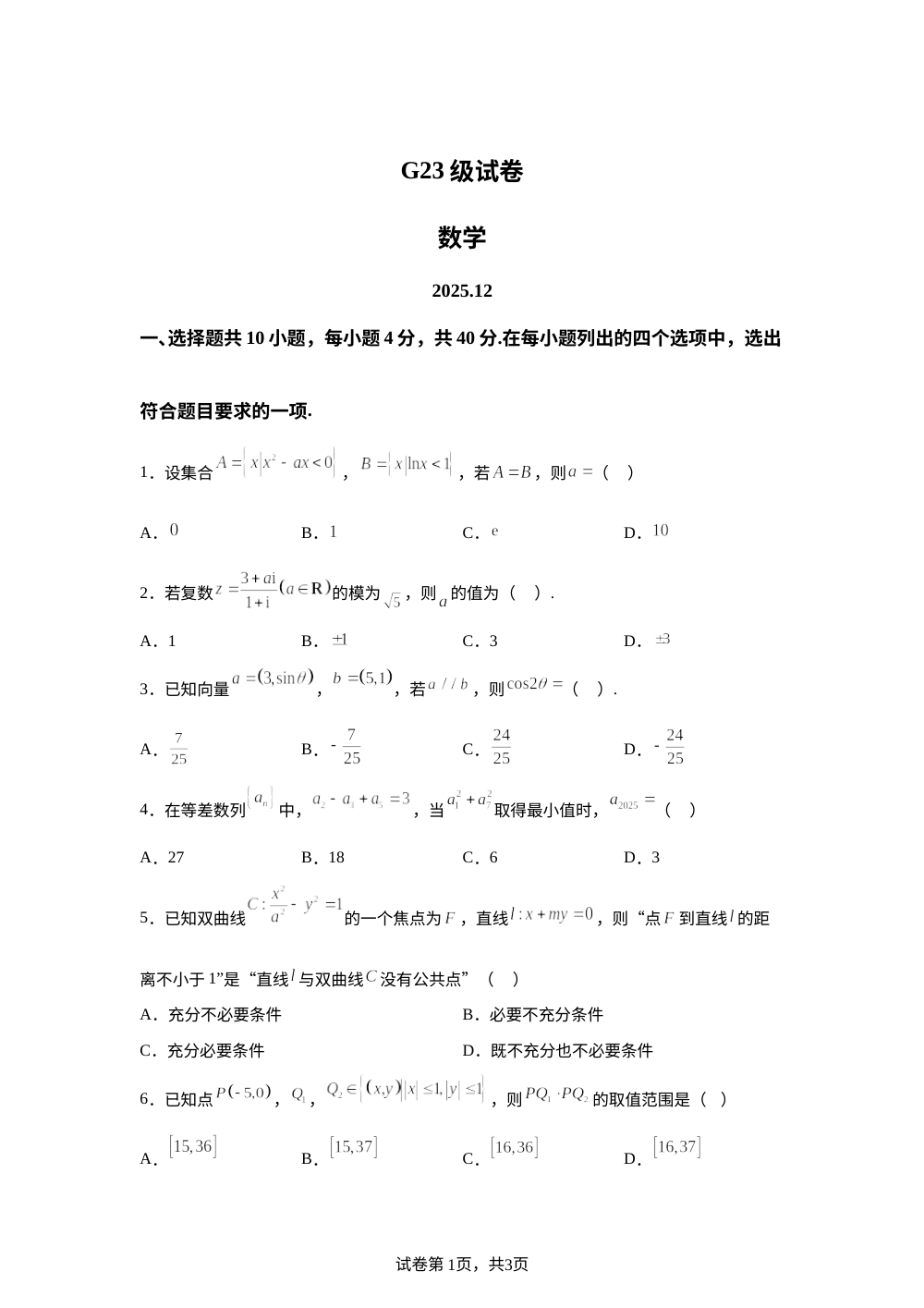 北京市清华大学附属中学2025-2026学年高三上学期12月月考数学试卷 第1页预览