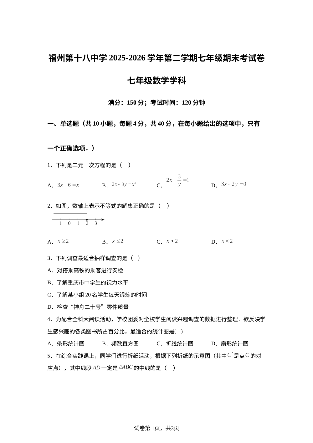 福建福州第十八中学2025-2026学年第二学期七年级期末考试数学试卷 第1页预览