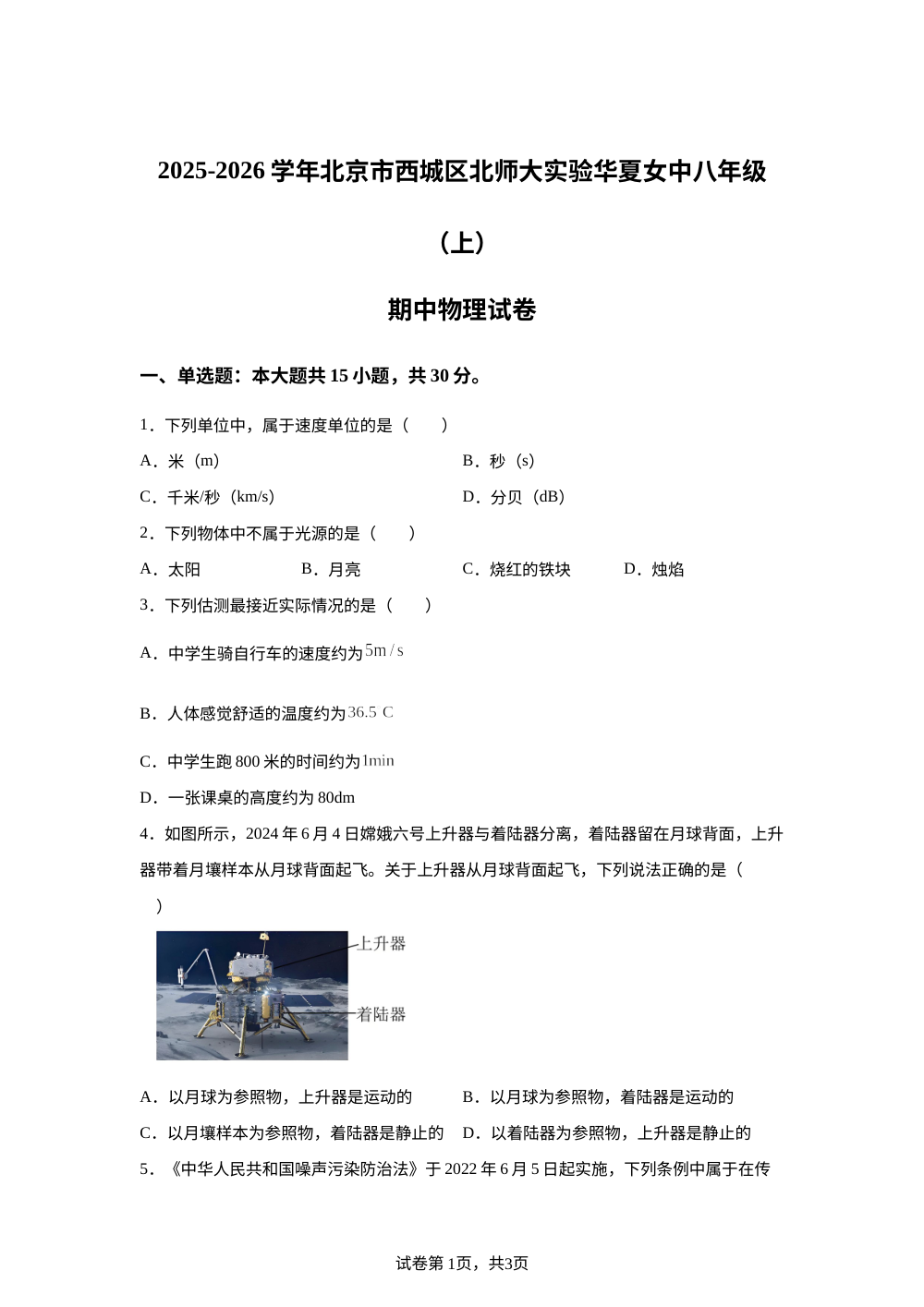 北京师范大学实验华夏女子中学2025-2026学年八年级上学期期中考试物理试卷 第1页预览