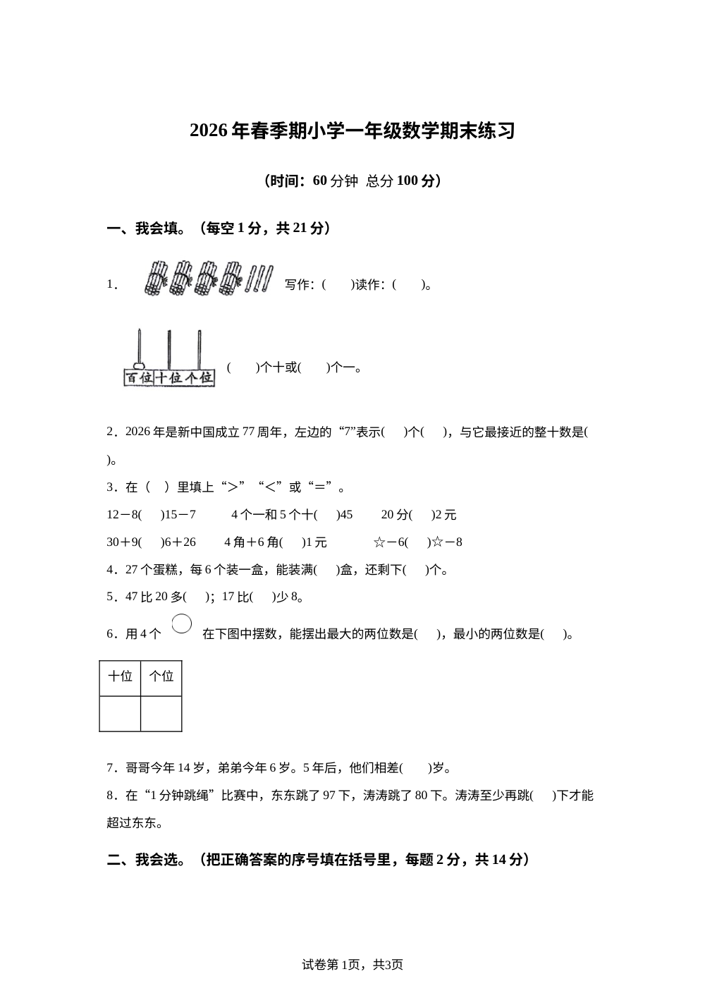 广西百色市2025-2026学年人教版一年级下学期数学学情自测卷 第1页预览