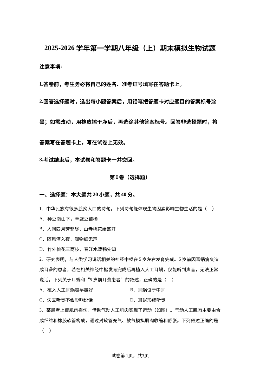 山东德州市庆云县五校联考2025-2026学年第一学期八年级（上）期末模拟生物试题 第1页预览