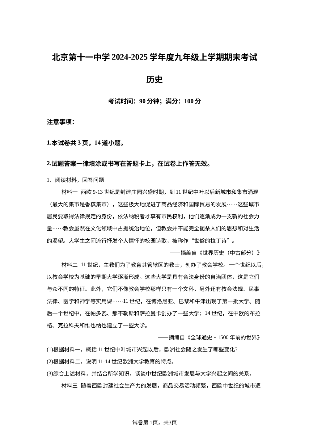 北京第十一中学2024-2025学年九年级上学期期末考试文科综合-初中历史 第1页预览