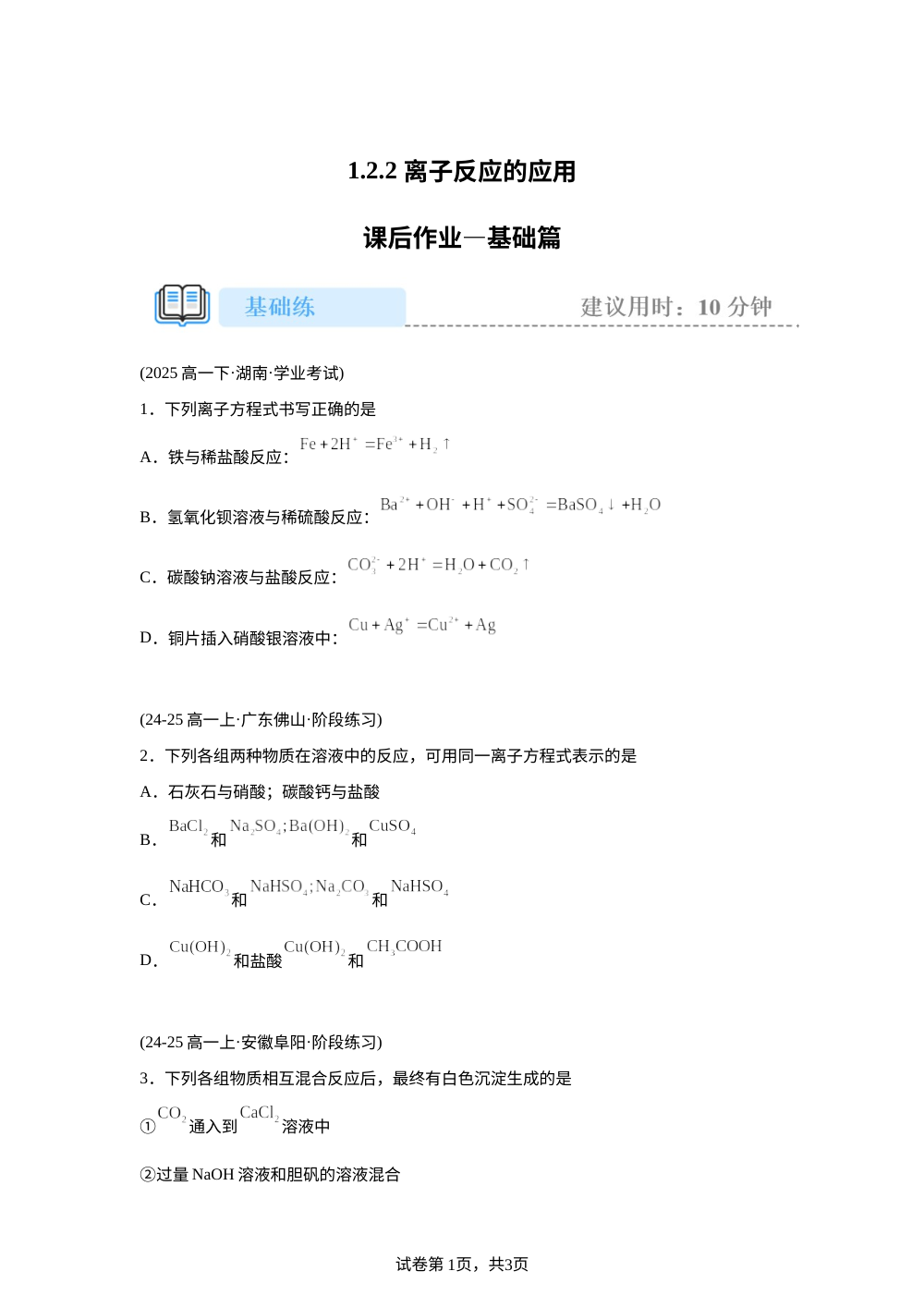 1.2.2 离子反应的应用(基础) 第1页预览