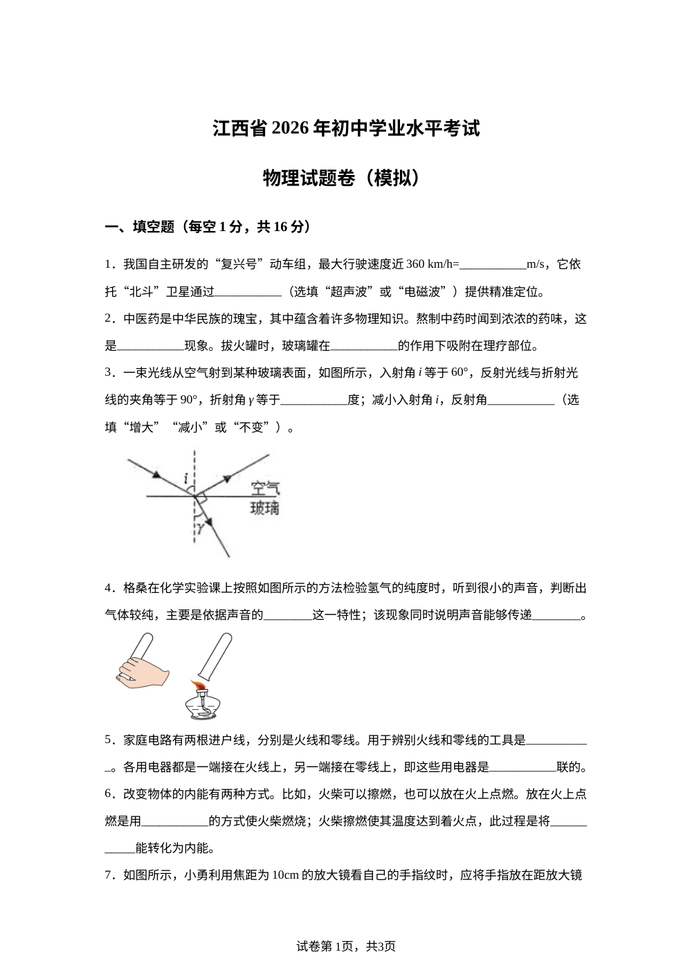 2026年江西师大附中中考模拟试卷物理试题 第1页预览