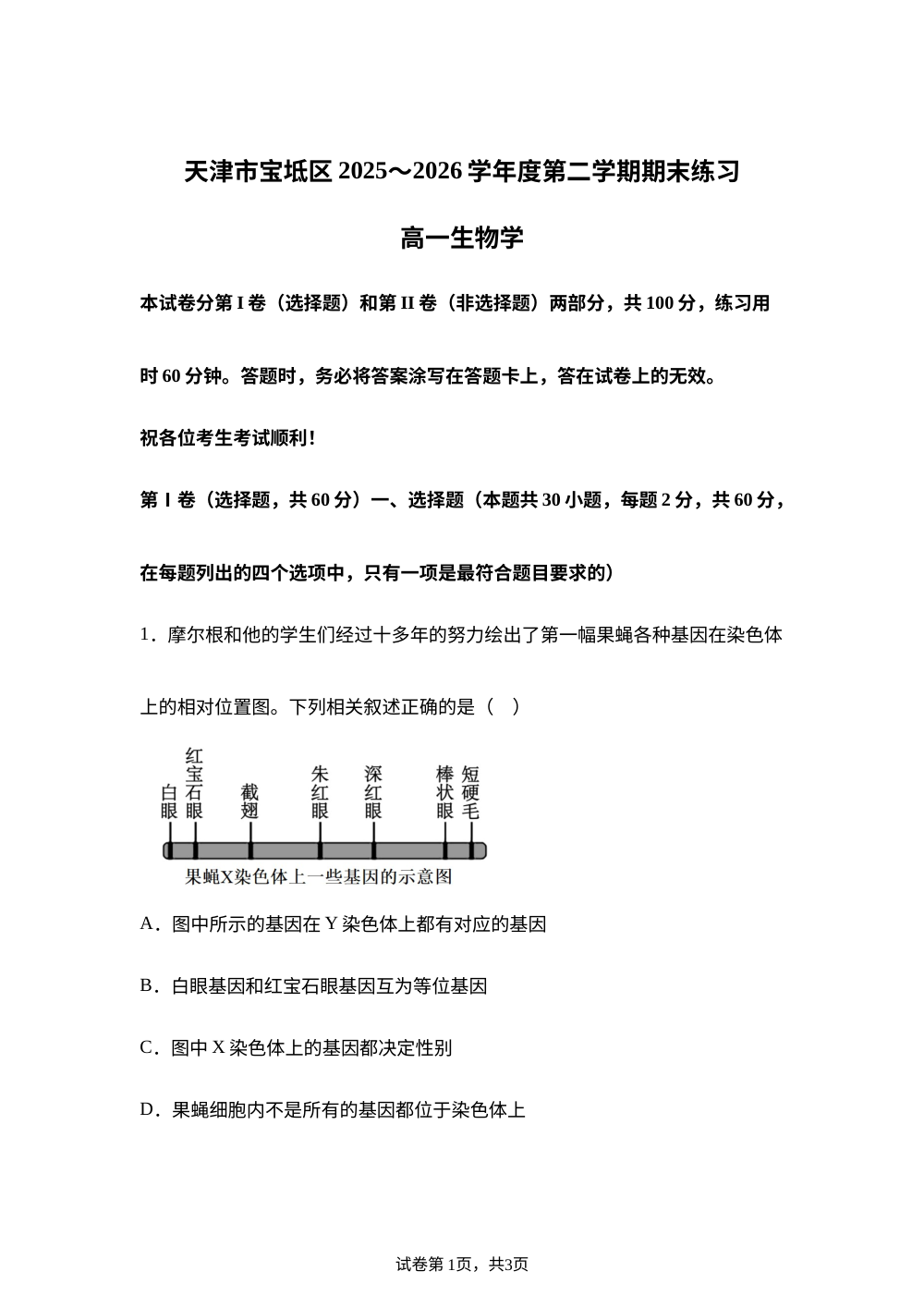 天津市宝坻区2025-2026学年高一下学期期末考试生物试卷 第1页预览