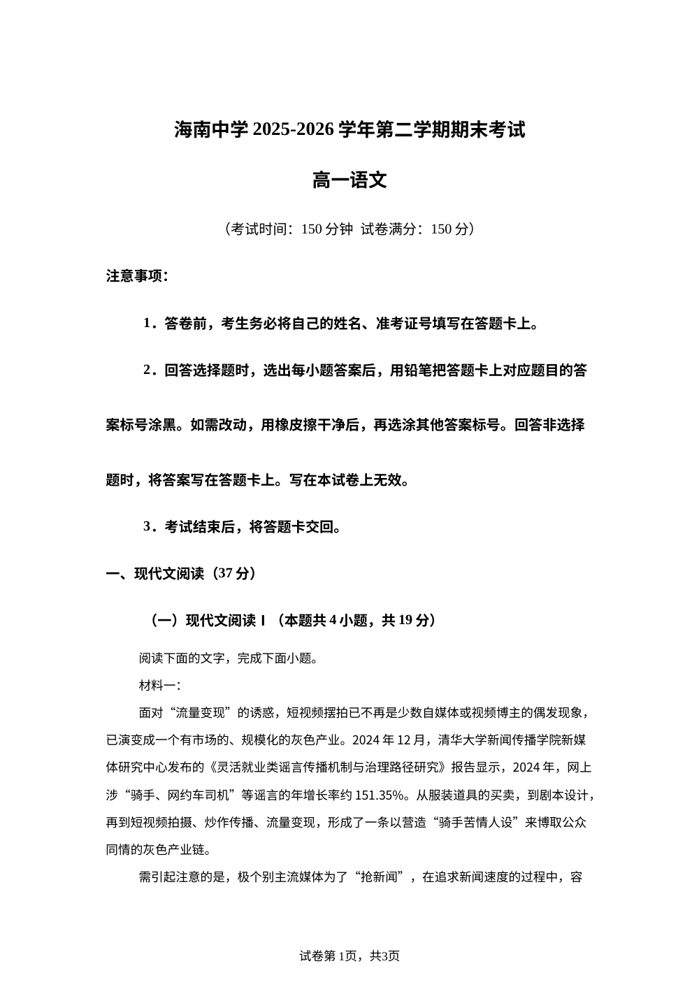 海南省海口市海南中学2025-2026学年高一下学期期末考试语文试题 第1页预览