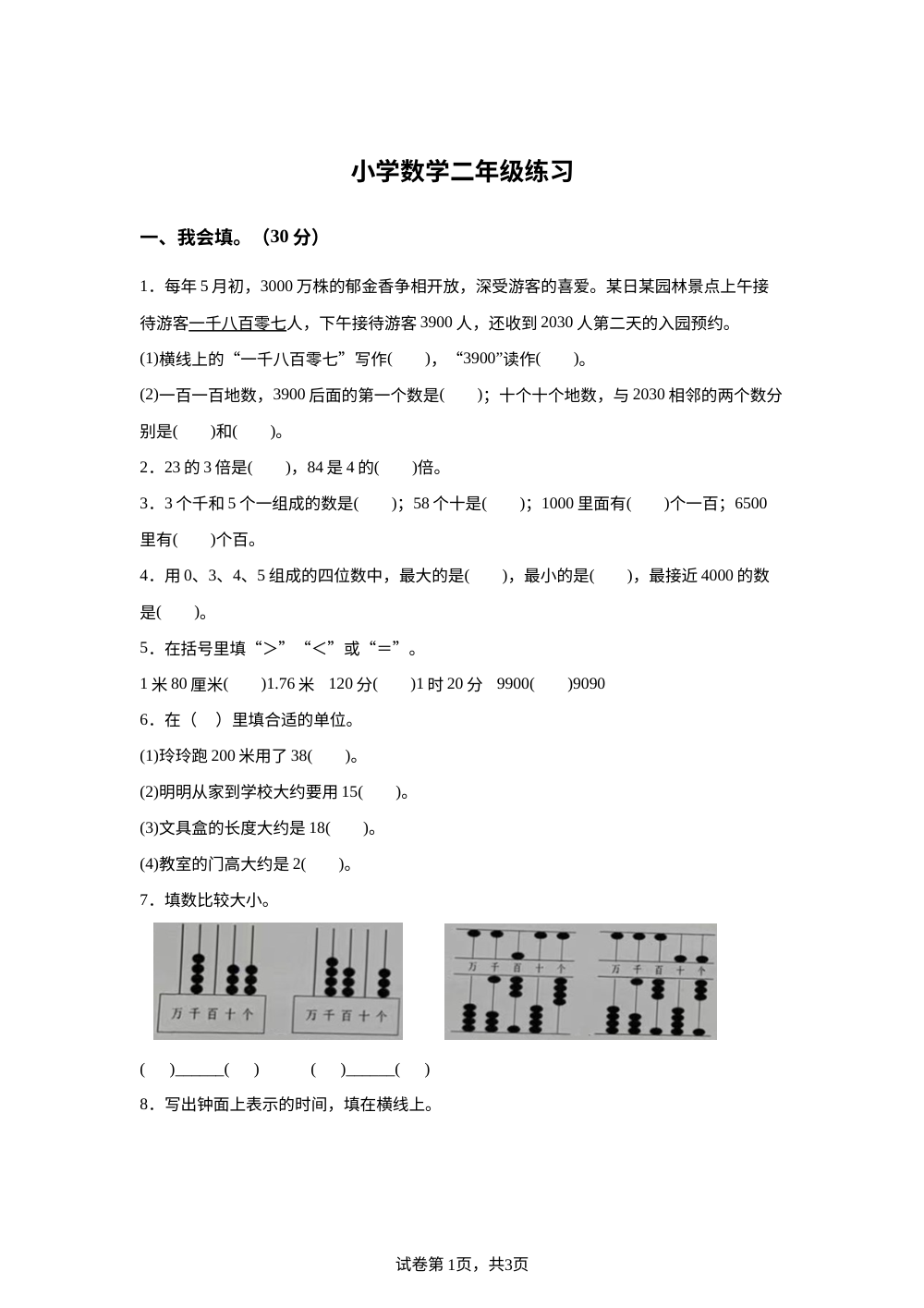 安徽合肥市包河区西安路学校2025-2026学年苏教版二年级下学期数学学情自测卷 第1页预览