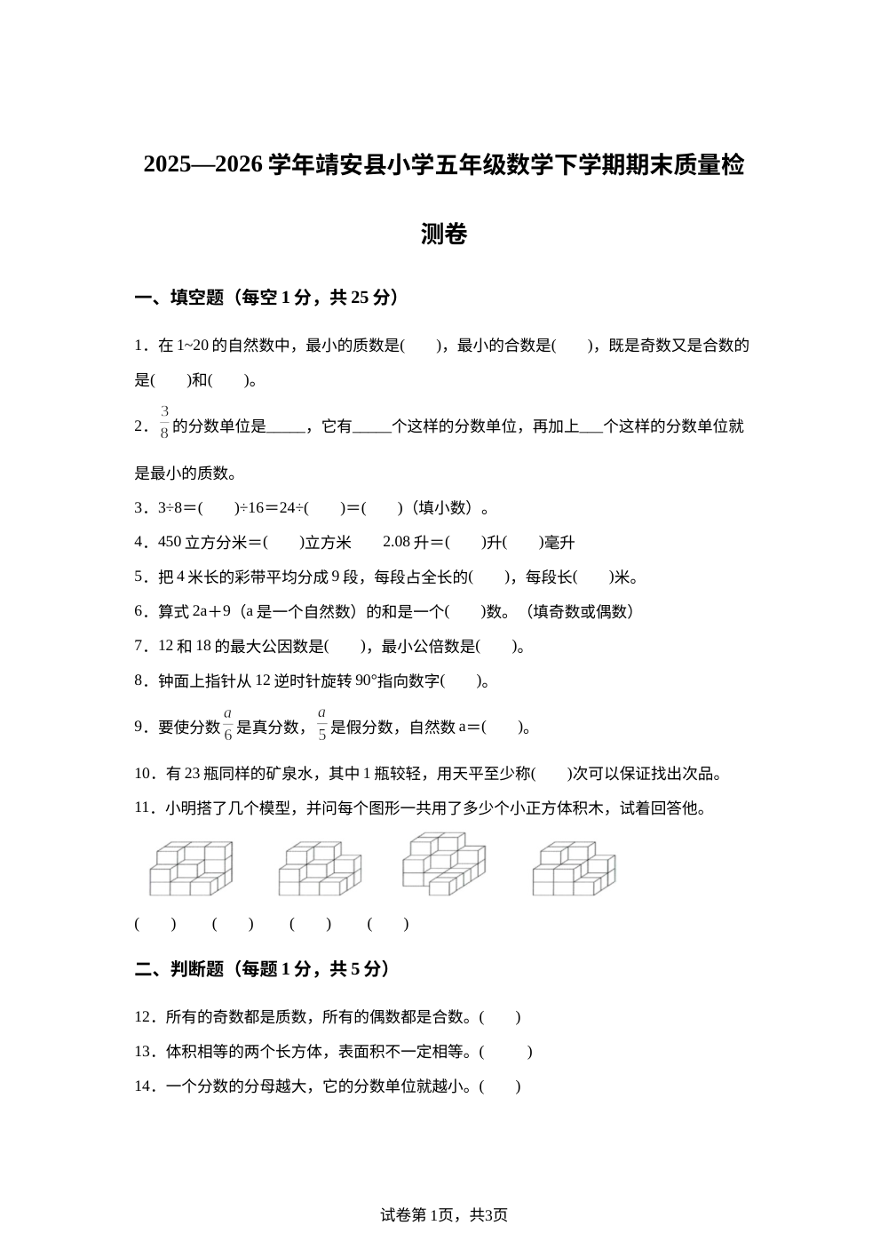江西宜春市靖安县2025-2026学年人教版五年级下学期6月期末数学试题 第1页预览