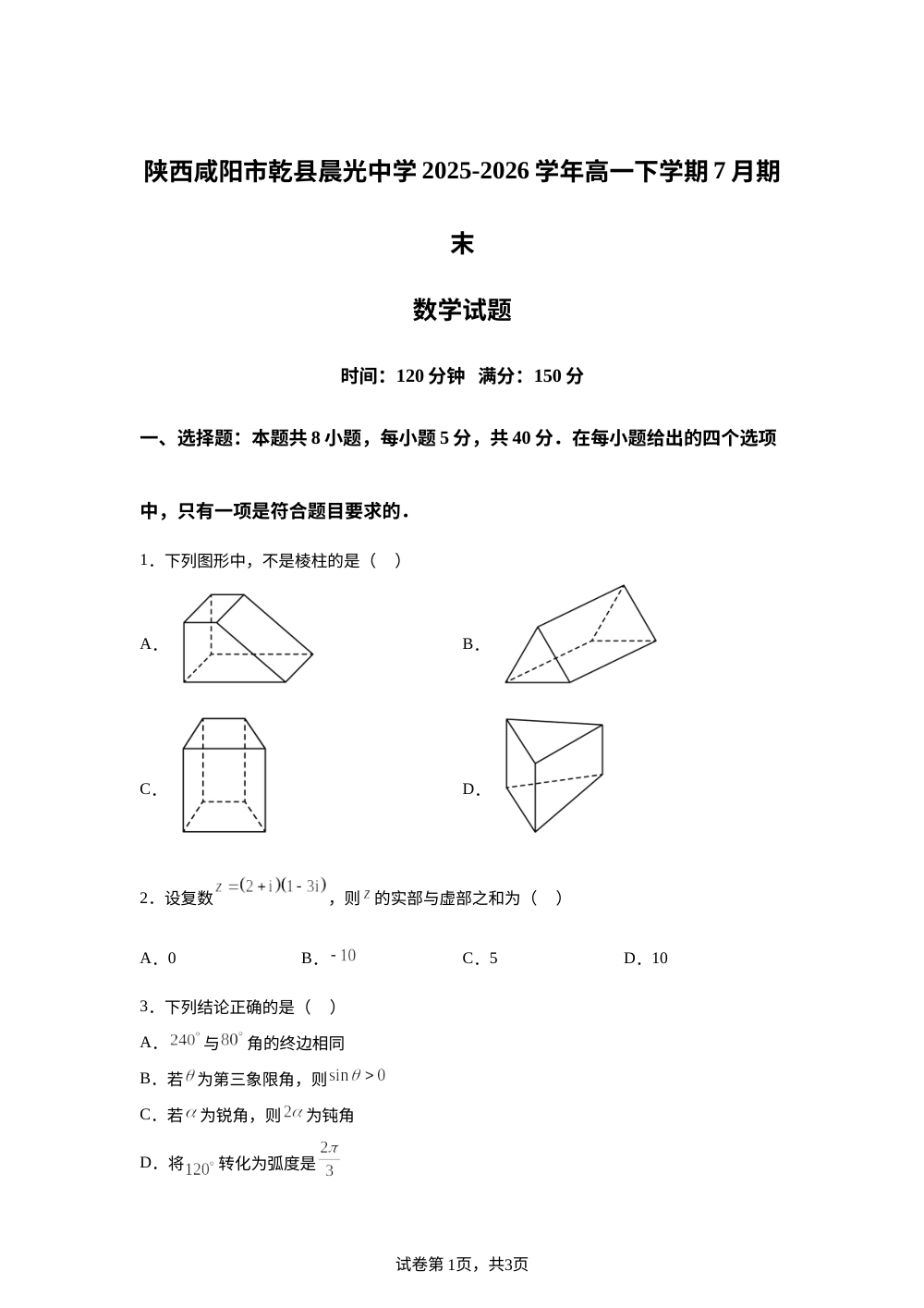 陕西咸阳市乾县晨光中学2025-2026学年高一下学期7月期末数学试题 第1页预览