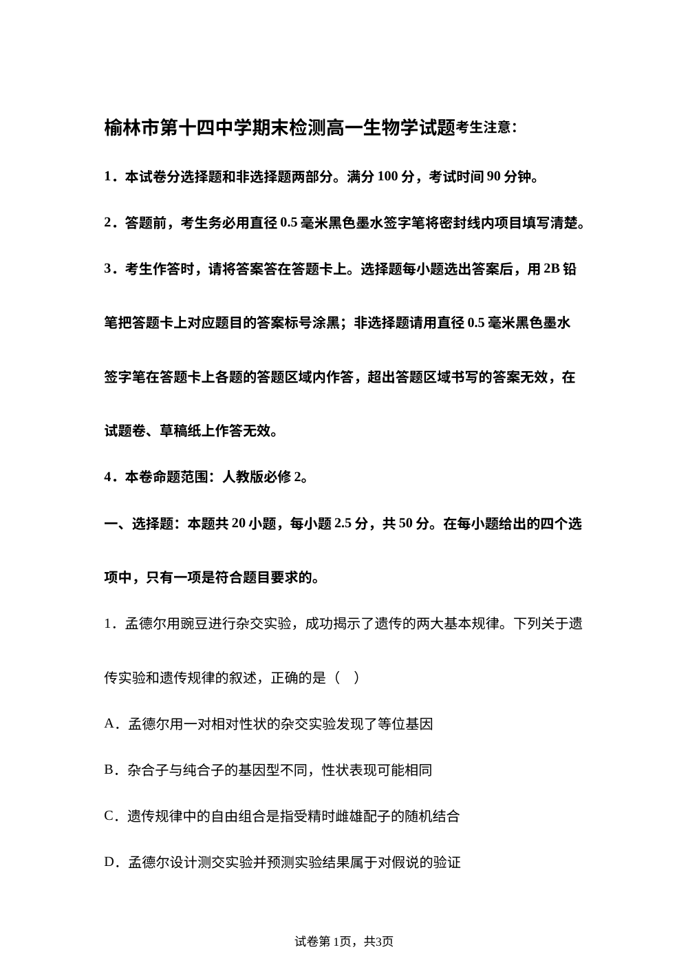 陕西省榆林市第十四中学2025-2026学年高一下学期7月期末考试生物试题 第1页预览