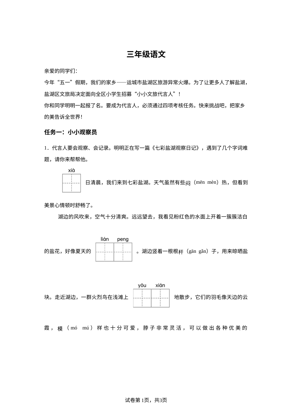 山西省运城市盐湖区2025-2026学年统编版三年级下学期6月期末语文试题 第1页预览