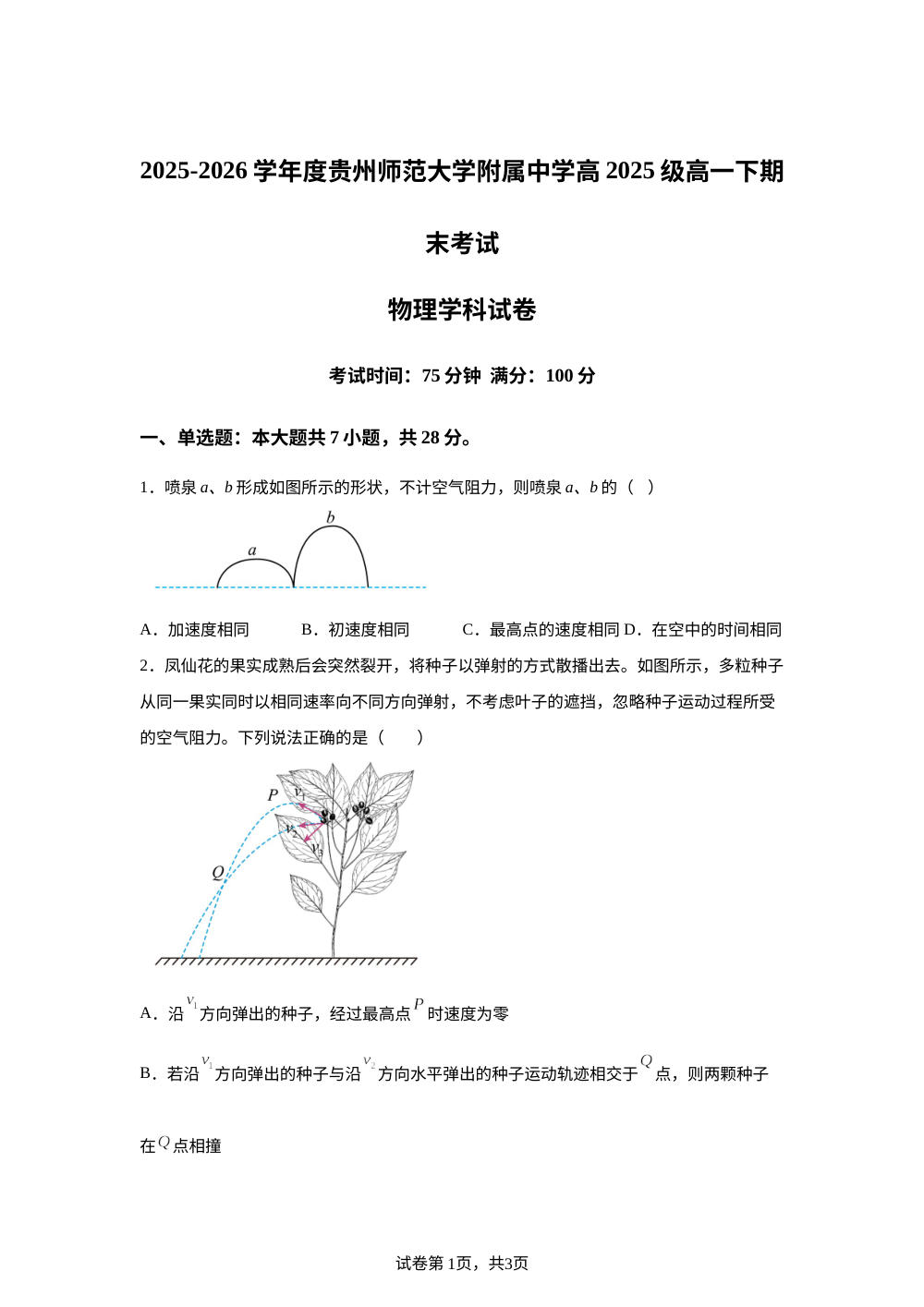 贵州贵阳市贵州师范大学附属中学2025-2026学年高一下学期期末考试物理试卷 第1页预览