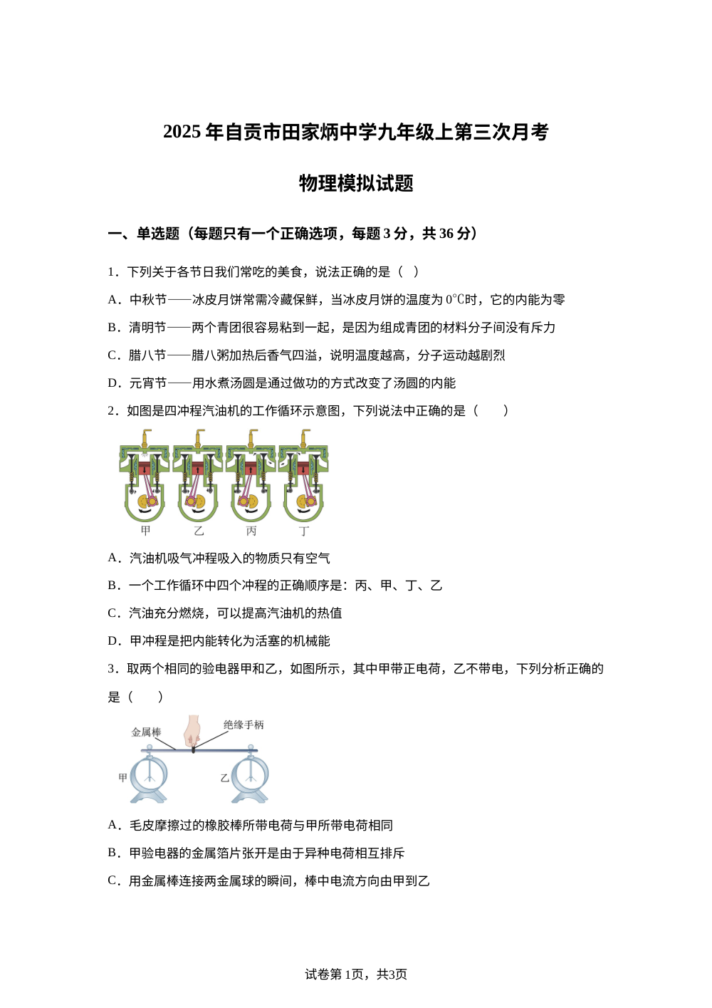 四川自贡市田家炳中学2025-2026学年九年级上学期期末模拟（1月月考）物理试题 第1页预览