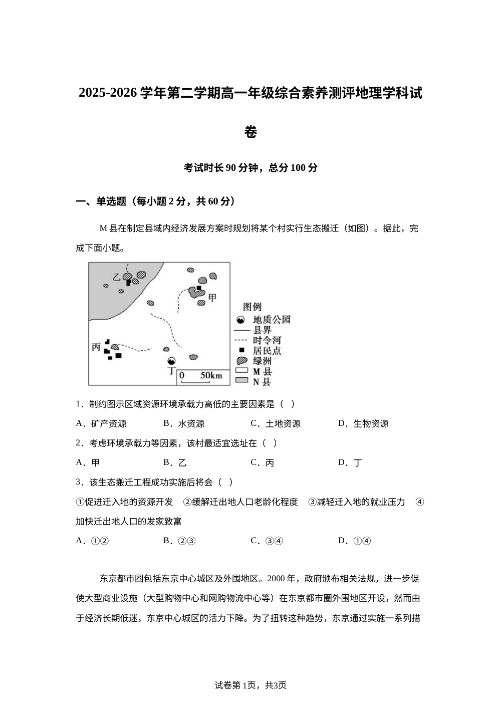 新疆第三师图木舒克市第一中学2025-2026学年高一下学期综合素养测评地理试卷 第1页预览
